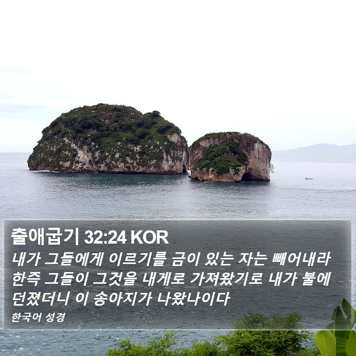 출애굽기 32:24 KOR Bible Study