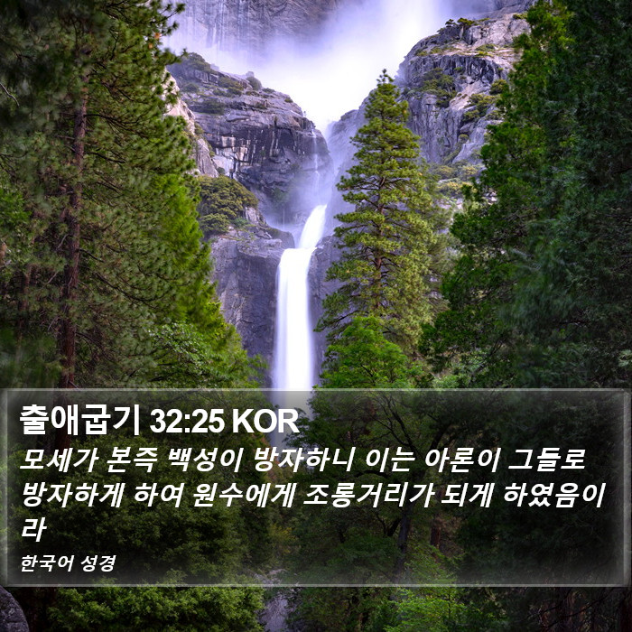 출애굽기 32:25 KOR Bible Study