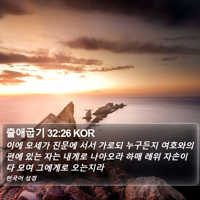 출애굽기 32:26 KOR Bible Study