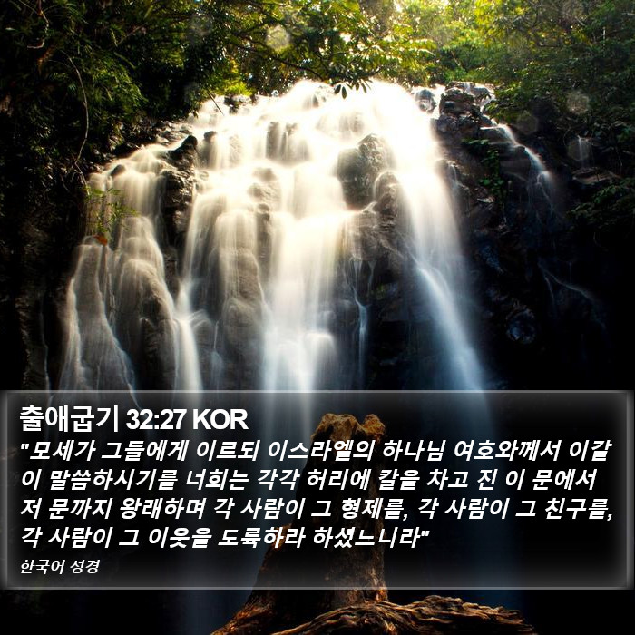 출애굽기 32:27 KOR Bible Study