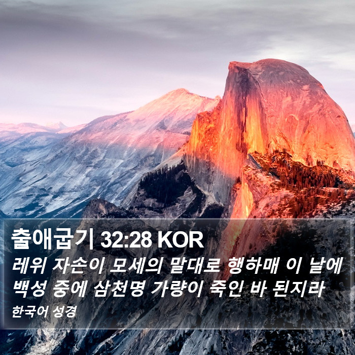 출애굽기 32:28 KOR Bible Study