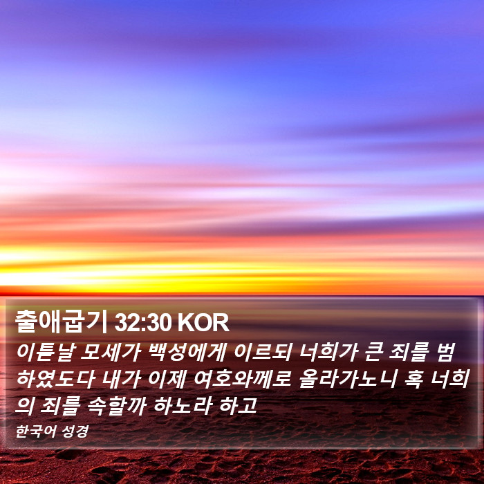 출애굽기 32:30 KOR Bible Study