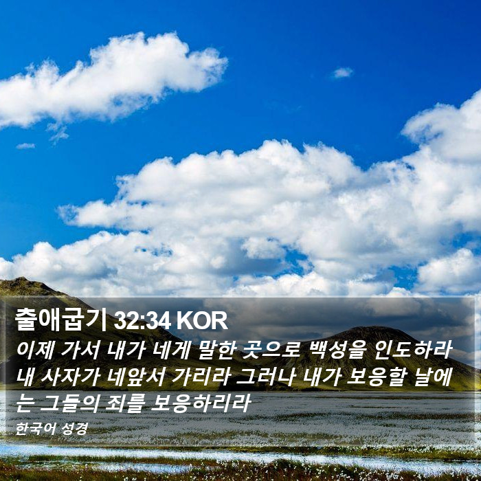 출애굽기 32:34 KOR Bible Study