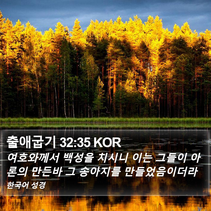 출애굽기 32:35 KOR Bible Study