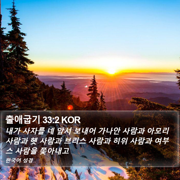 출애굽기 33:2 KOR Bible Study