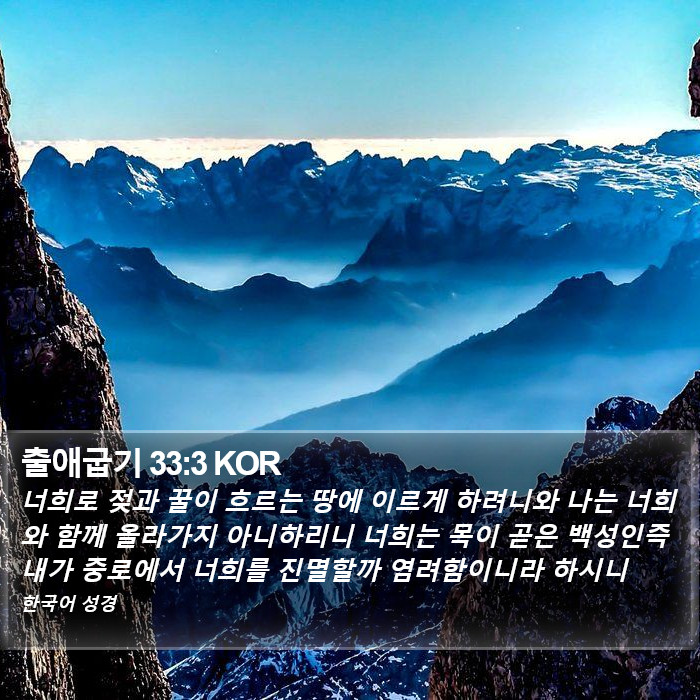 출애굽기 33:3 KOR Bible Study