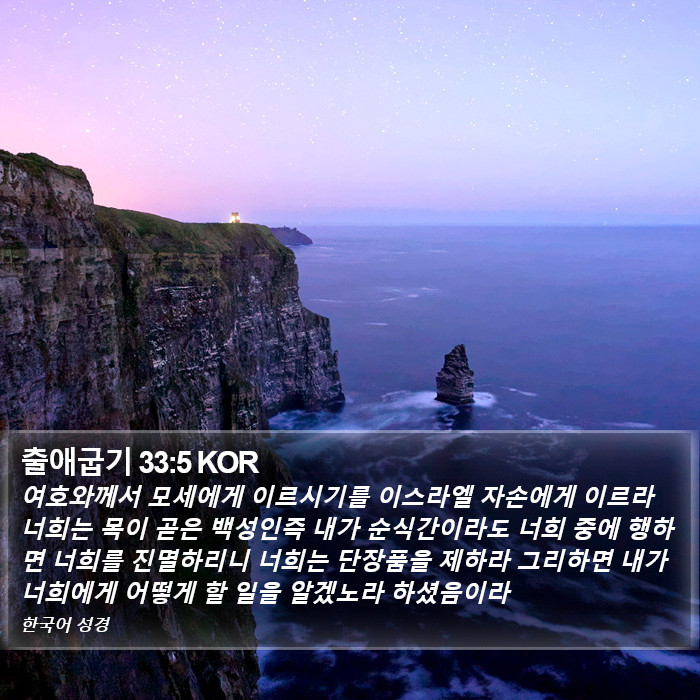 출애굽기 33:5 KOR Bible Study