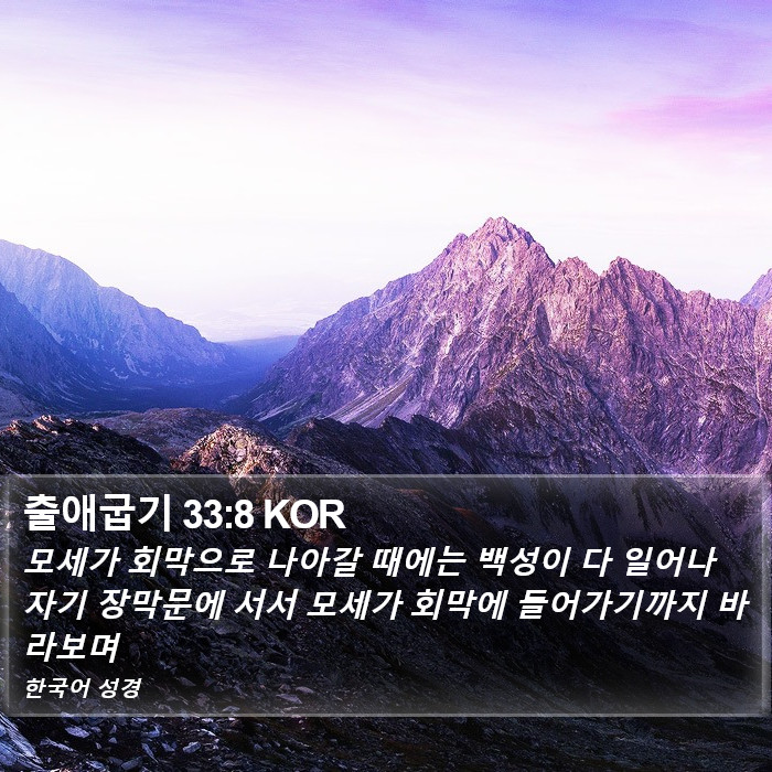 출애굽기 33:8 KOR Bible Study