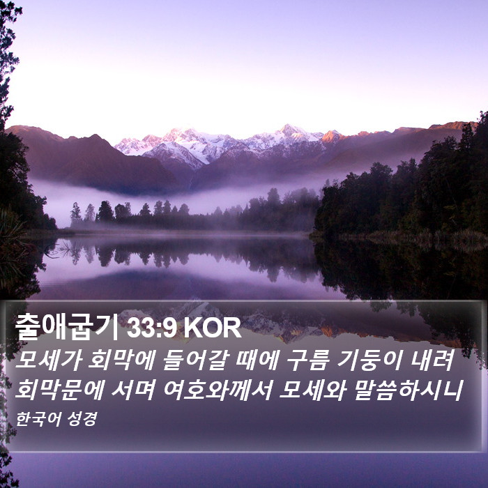 출애굽기 33:9 KOR Bible Study