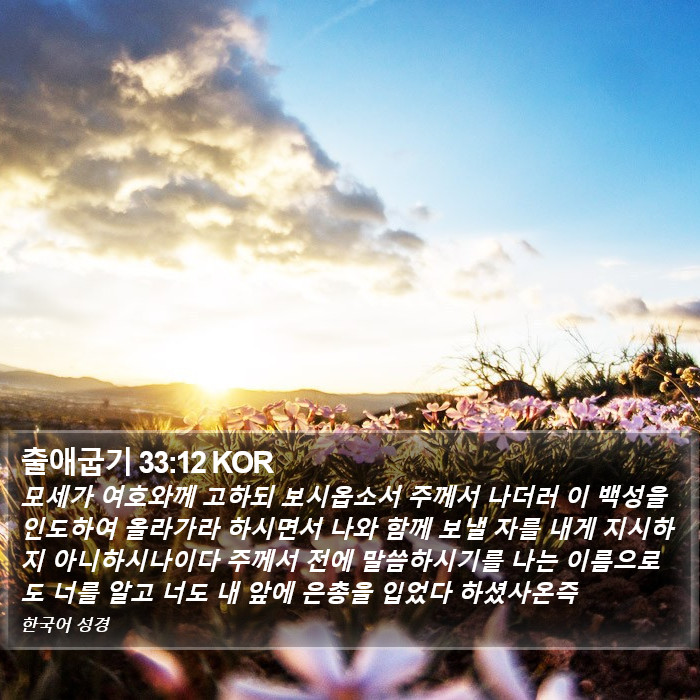 출애굽기 33:12 KOR Bible Study