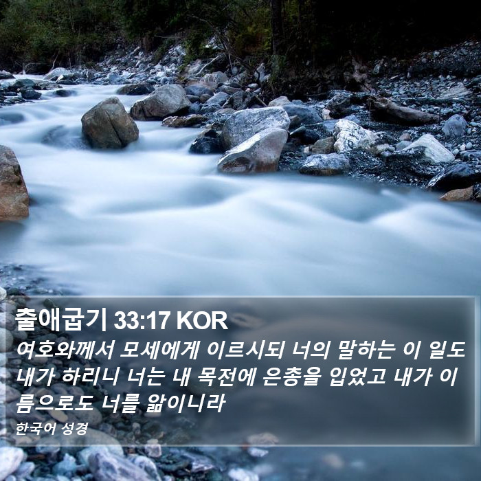 출애굽기 33:17 KOR Bible Study