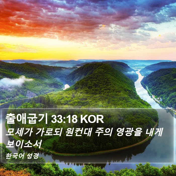 출애굽기 33:18 KOR Bible Study