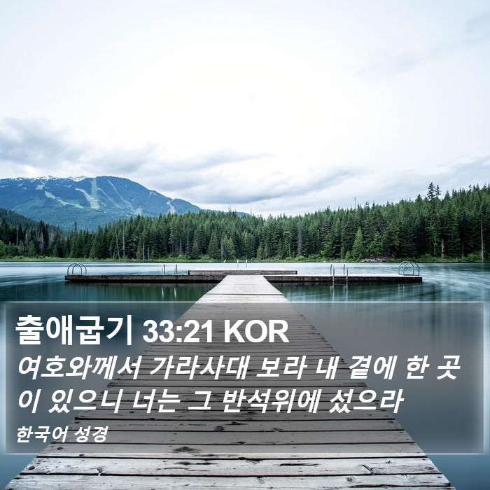 출애굽기 33:21 KOR Bible Study