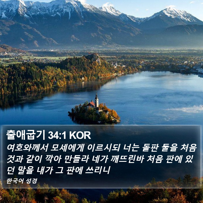 출애굽기 34:1 KOR Bible Study