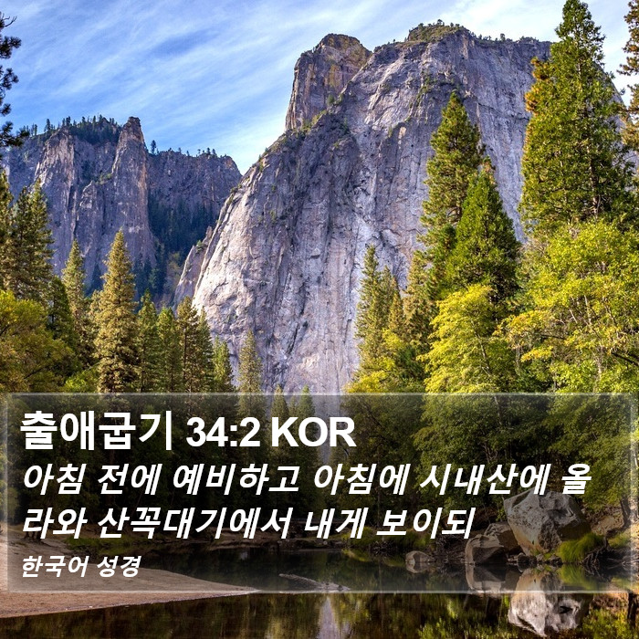 출애굽기 34:2 KOR Bible Study