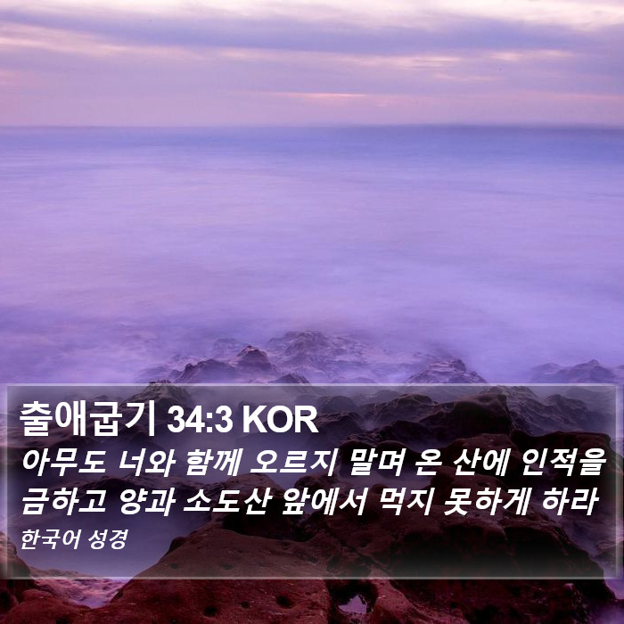 출애굽기 34:3 KOR Bible Study