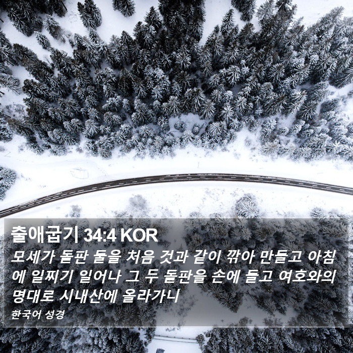 출애굽기 34:4 KOR Bible Study