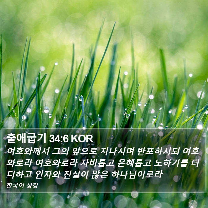 출애굽기 34:6 KOR Bible Study