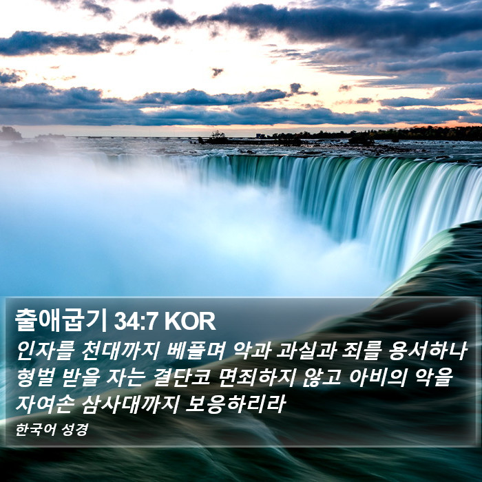 출애굽기 34:7 KOR Bible Study