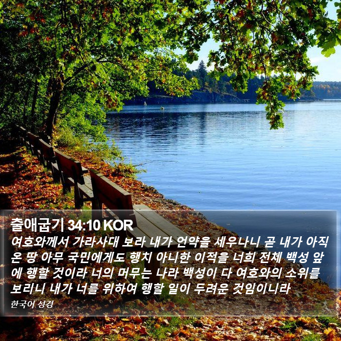 출애굽기 34:10 KOR Bible Study