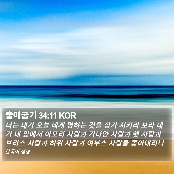 출애굽기 34:11 KOR Bible Study