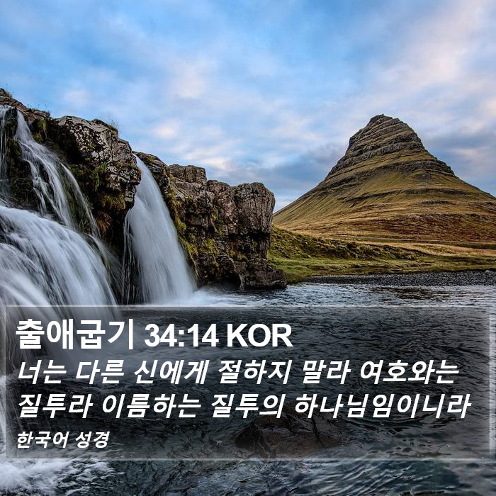 출애굽기 34:14 KOR Bible Study