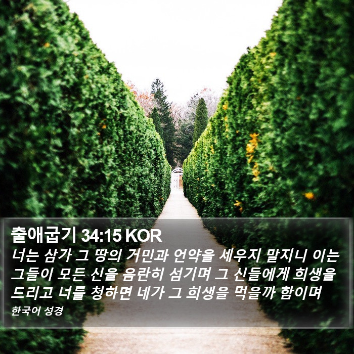 출애굽기 34:15 KOR Bible Study