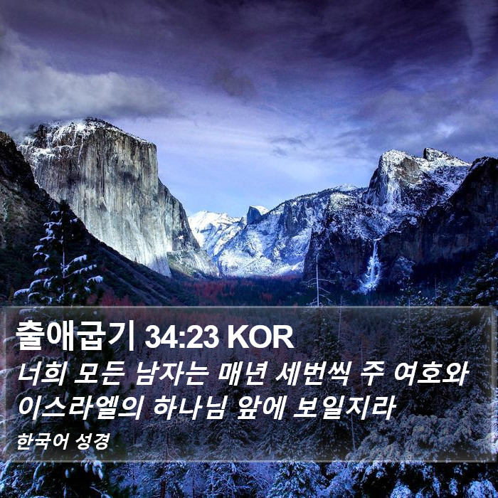 출애굽기 34:23 KOR Bible Study