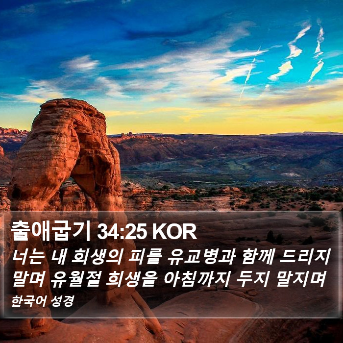 출애굽기 34:25 KOR Bible Study