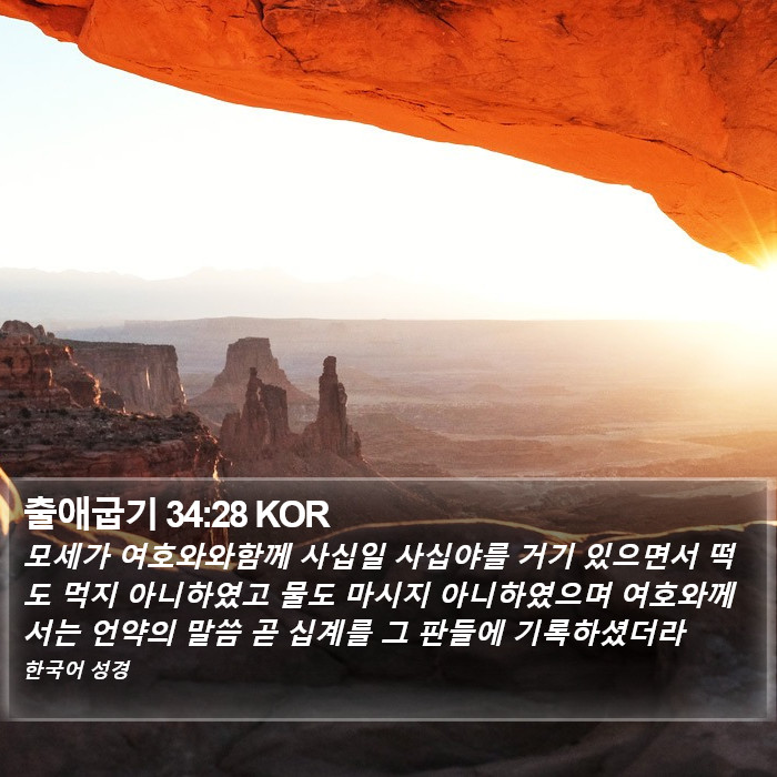 출애굽기 34:28 KOR Bible Study