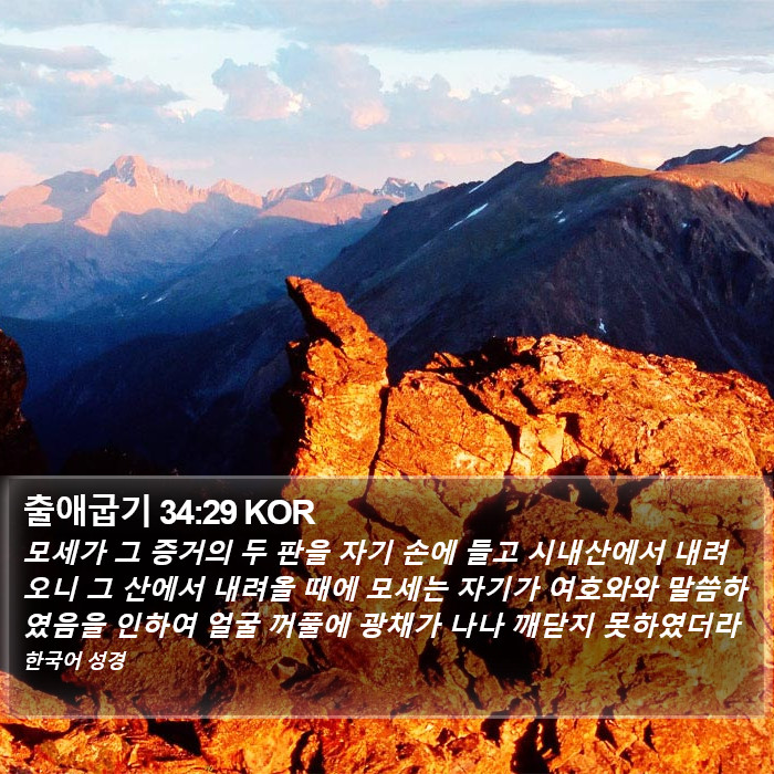 출애굽기 34:29 KOR Bible Study