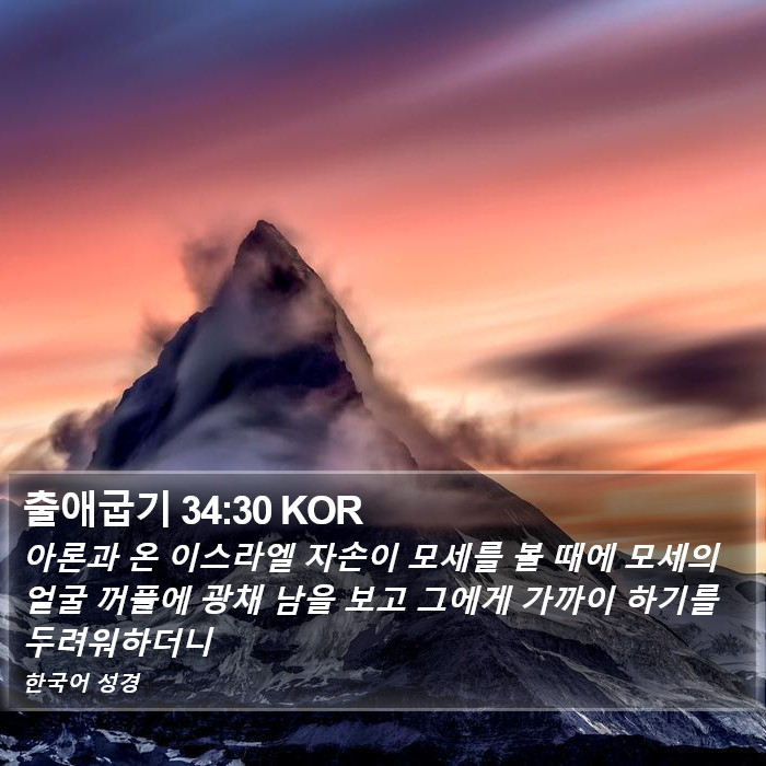 출애굽기 34:30 KOR Bible Study