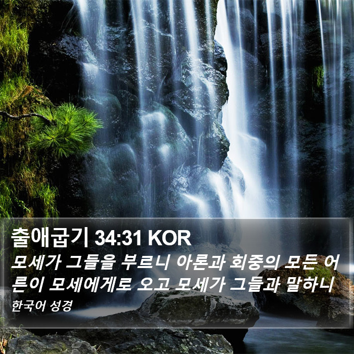 출애굽기 34:31 KOR Bible Study