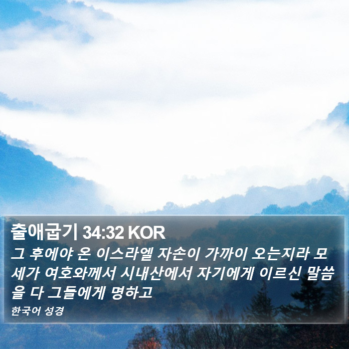 출애굽기 34:32 KOR Bible Study