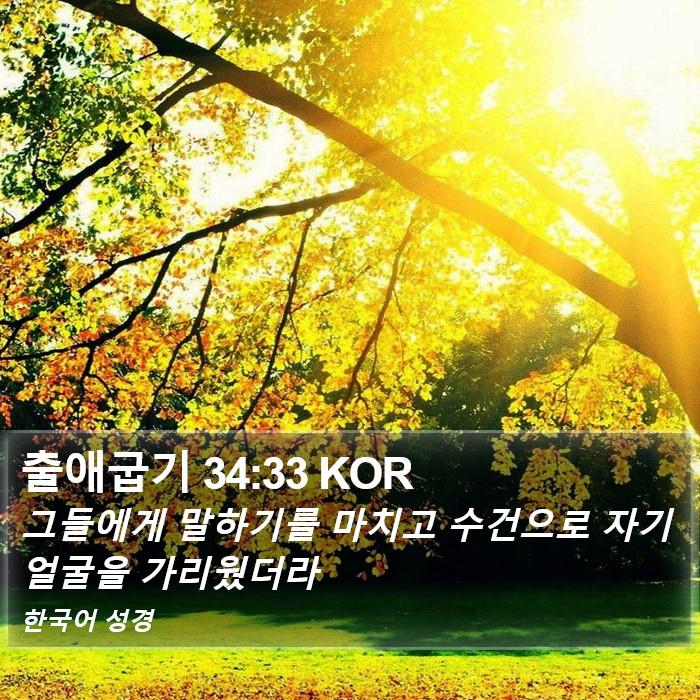 출애굽기 34:33 KOR Bible Study