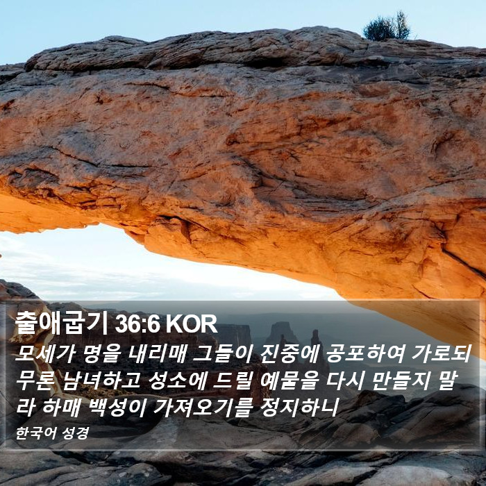 출애굽기 36:6 KOR Bible Study