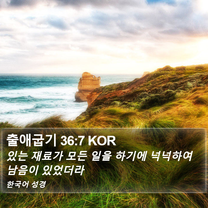 출애굽기 36:7 KOR Bible Study