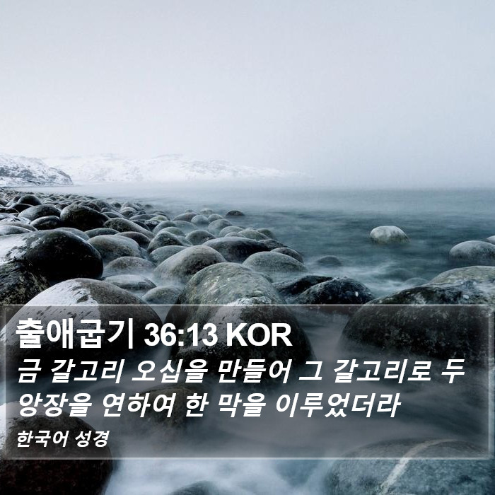 출애굽기 36:13 KOR Bible Study