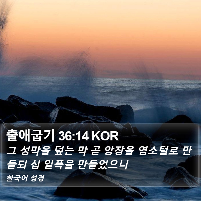 출애굽기 36:14 KOR Bible Study