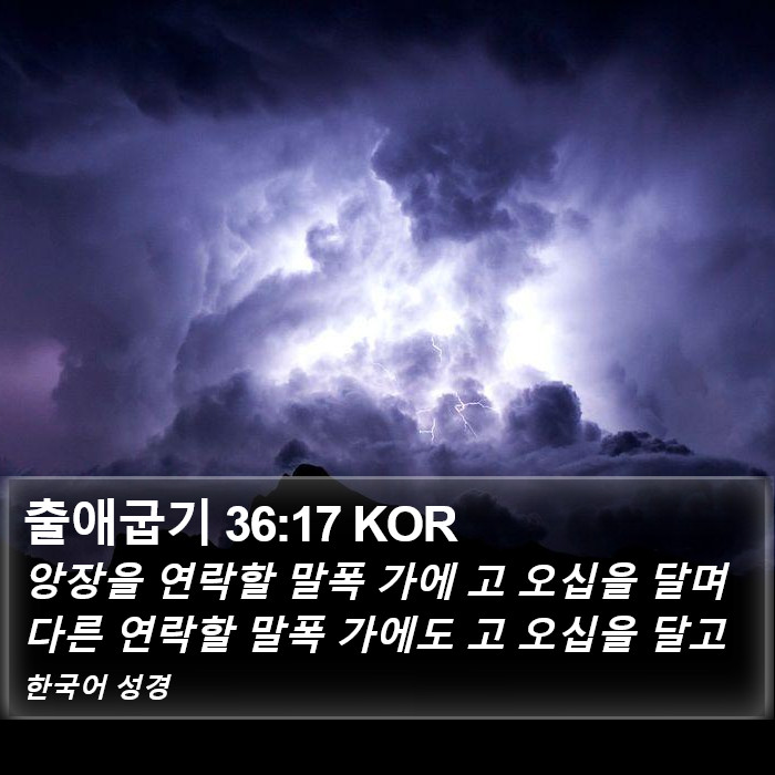 출애굽기 36:17 KOR Bible Study