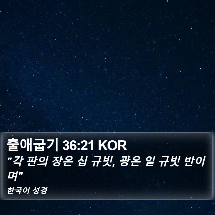 출애굽기 36:21 KOR Bible Study