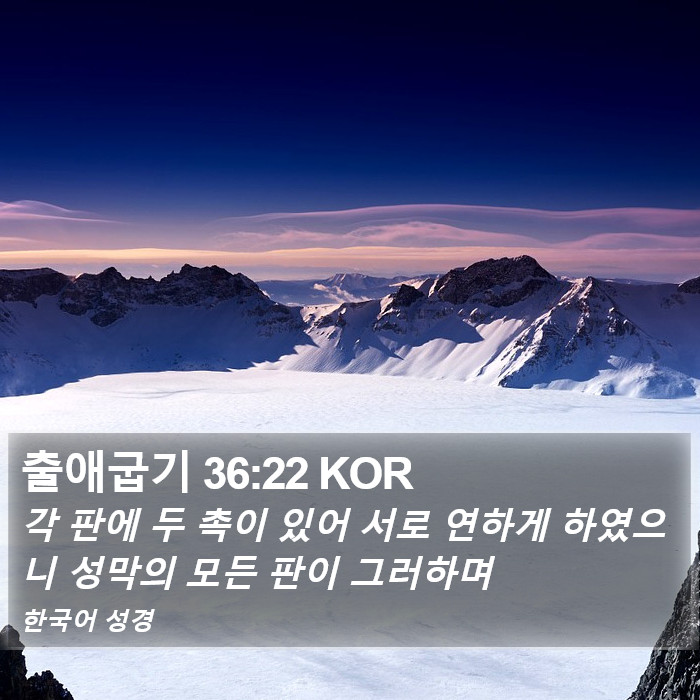 출애굽기 36:22 KOR Bible Study