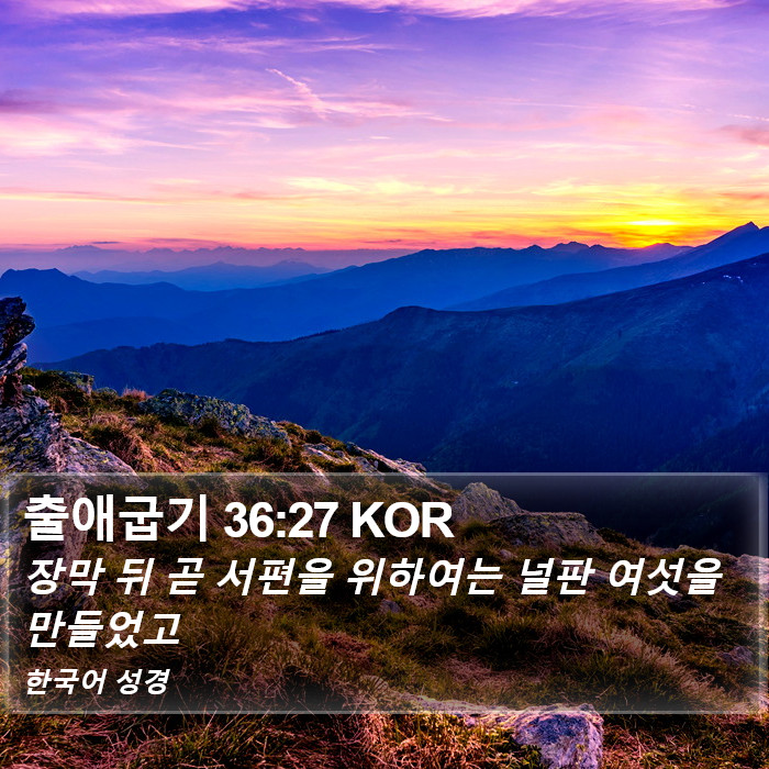 출애굽기 36:27 KOR Bible Study