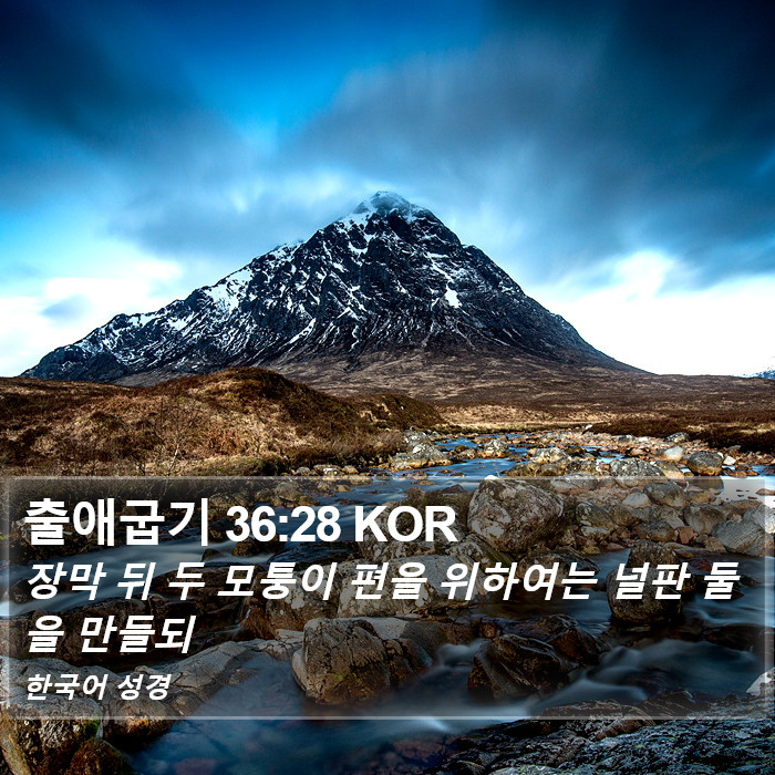 출애굽기 36:28 KOR Bible Study