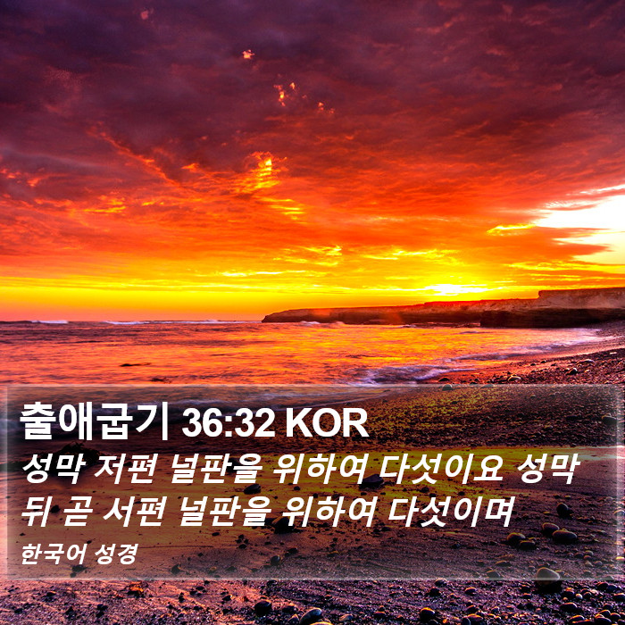 출애굽기 36:32 KOR Bible Study