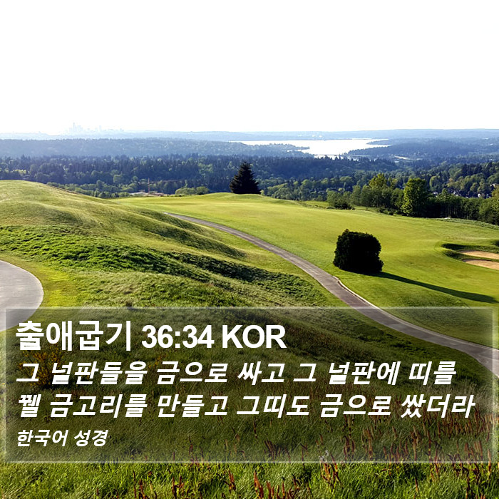 출애굽기 36:34 KOR Bible Study