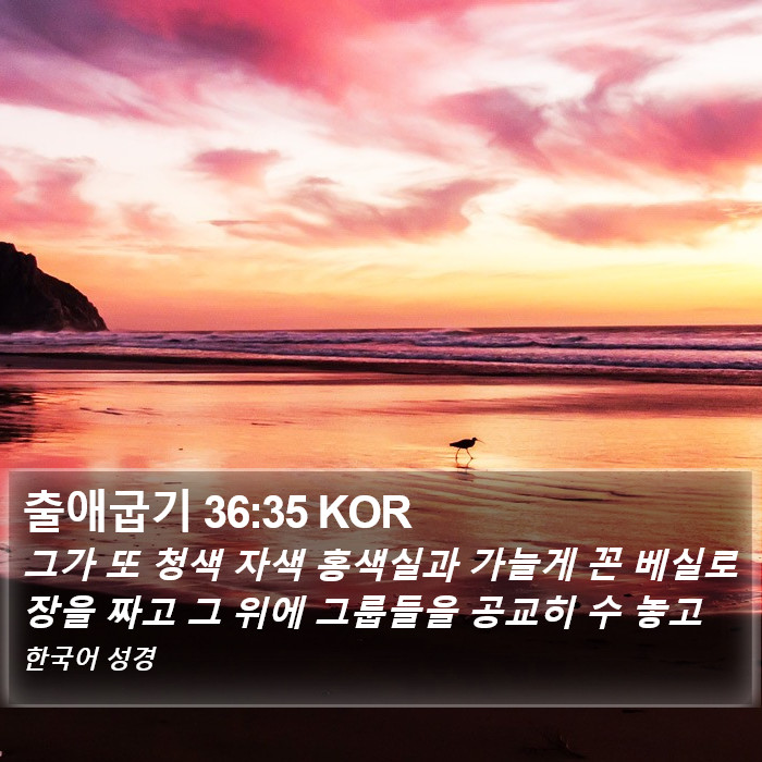 출애굽기 36:35 KOR Bible Study