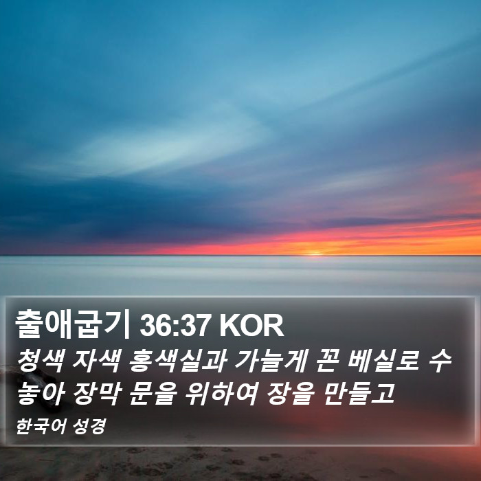 출애굽기 36:37 KOR Bible Study