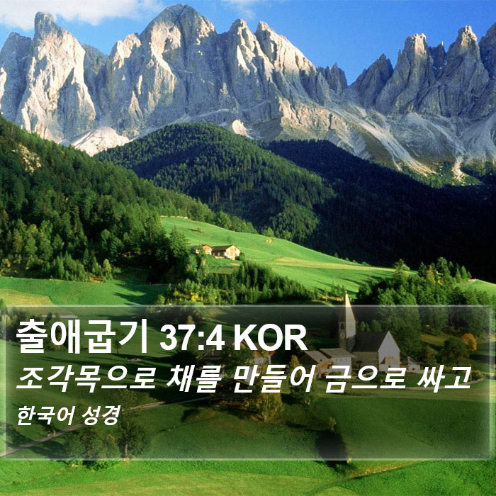출애굽기 37:4 KOR Bible Study
