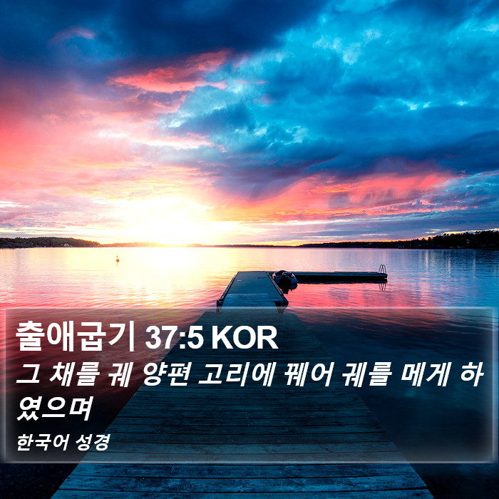 출애굽기 37:5 KOR Bible Study